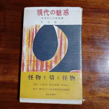 현대의 매혹 다각적 인생 경영론. 오야케 소이치.