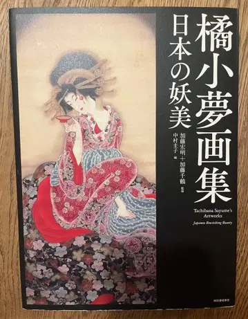 다치바나 코유메 화집 일본의 요미