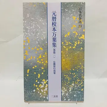 원력 교본 만엽집 권제일 일본 명필선 23