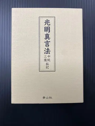 광명진언법 / 중원 삼헌/사기