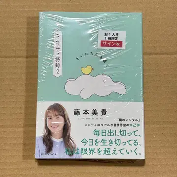 [ 사인 도서 ] 매일 되살아나는 미키티 어록 2 후지모토 미키