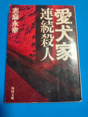 애견가 연속 살인 시마 나가유키 카도카와 문고