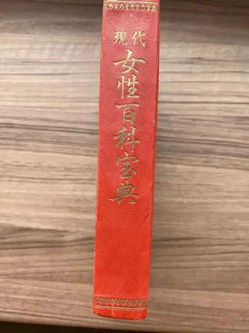 현대 여성 백과사전