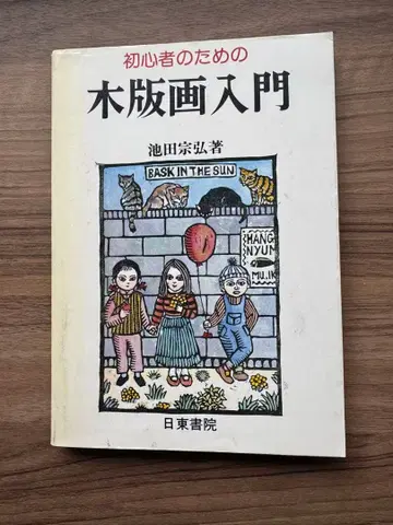 초심자를 위한 목판화 입문