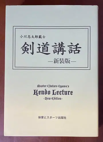 검도 강연 오가와 츄타로 체육과 스포츠 출판사 신장판