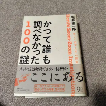 아무도 조사하지 않았던 100가지 수수께끼; 호리이의 쭌쭌 조사