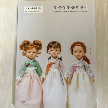 파올라 레이나의 한복 인형 만들기
