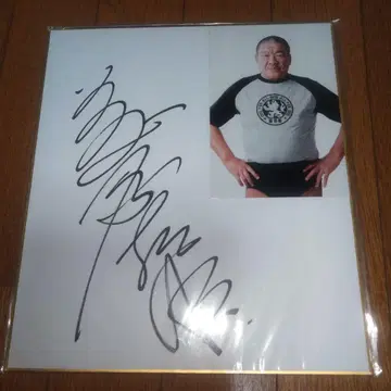 후지와라 요시아키 사인 색지