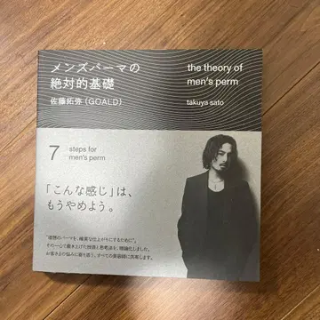 남성용 파마의 절대적 기초 GOALD 사토 타쿠야 익명 배송