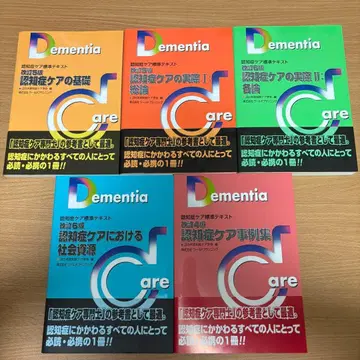 인지증 케어 전문의 공식 텍스트 5세트