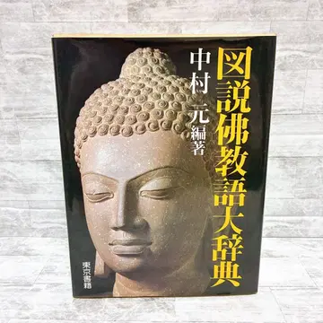 도설 불교어 대사전 나카무라 하지메 불교어 대사전 불교 사전