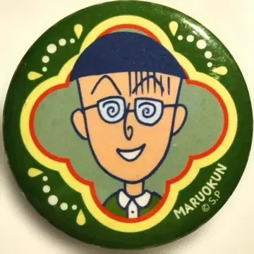 마루코는 아홉살(치비 마루코짱) 마루오 군 캔뱃지