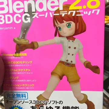 Blender 2.8 3DCG 슈퍼 테크닉