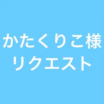 카타쿠리코님 리퀘스트 11월