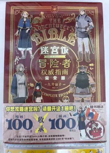 던전밥 월드 가이드 모험자 바이블 완전판 중국어 Ver. 혜택 포함