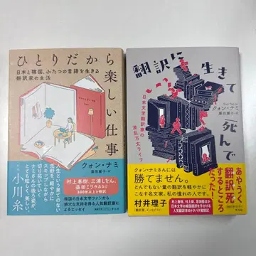 혼자라서 즐거운 업무 / 번역에 살고 번역에 죽다