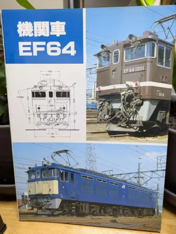 SHIN 기획 기관차 EF64