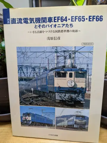 국철 직류 전기 기관차 EF64 EF65 EF66과 그 선구자들