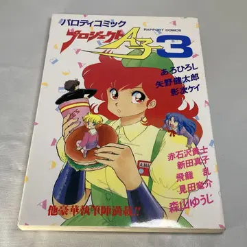 패러디 코믹 프로젝트 A 3권 초판