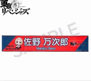 도쿄 리벤저스 사노 만지로 머플러 타월