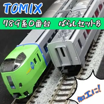 TOMIX 98895 789계 0번대 세트 분할 B