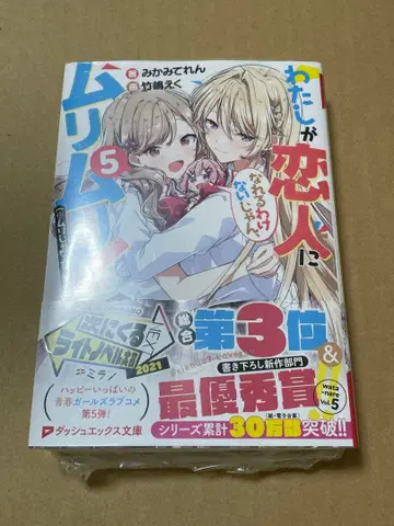 내가 연인이 될 리 없어, 무리무리! 5 친필 사인 도서