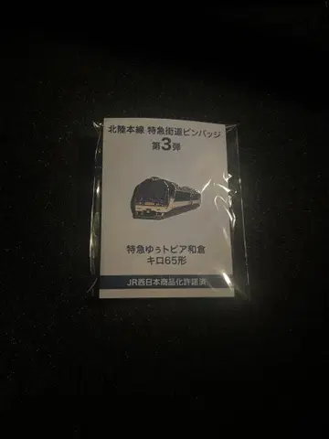 유토피아 와쿠라 핀 배지 호쿠리쿠 가도