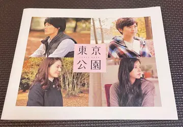 영화 팜플렛 [ 도쿄 공원 ] 미우라 하루마 에이쿠라 나나