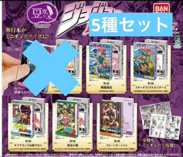 죠죠 콩도서 가챠 5종 세트 죠죠의 기묘한 모험 가챠