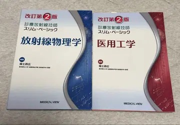 방사선 물리학 의료 공학 개정 제2판 세트