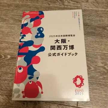 2025년 오사카 간사이 엑스포 공식 가이드북