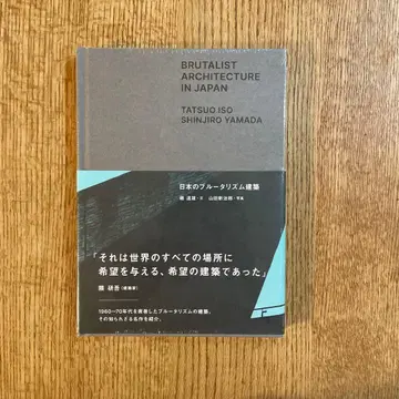 일본의 브루탈리즘 건축