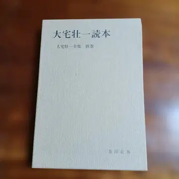 오야케 소이치 독본. 오야케 소이치 전집 별권.