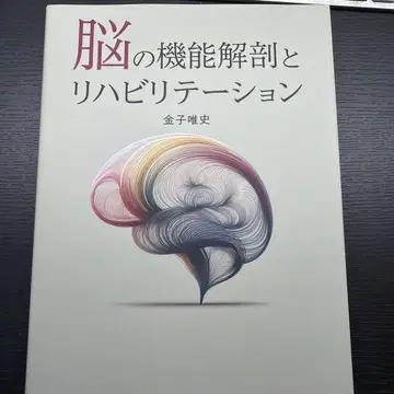 뇌의 기능 해부와 재활