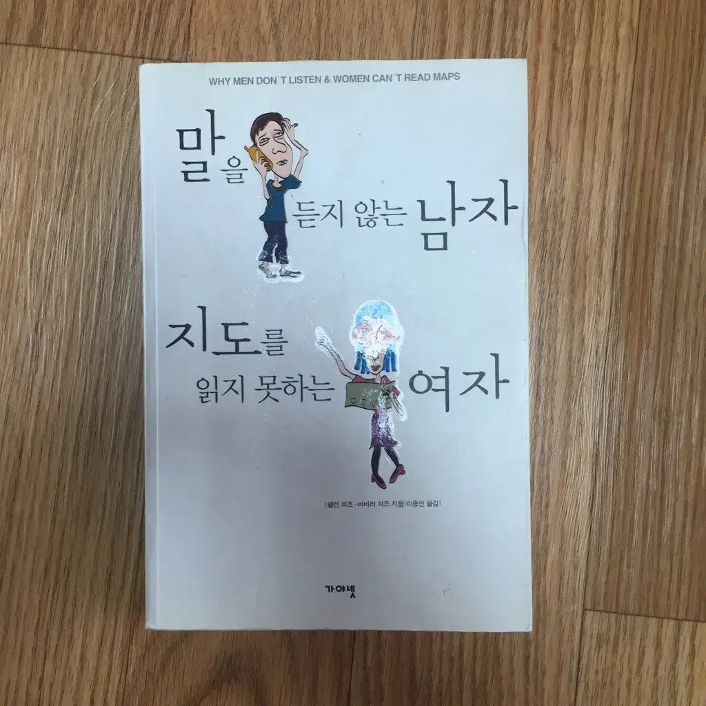 말을 듣지않는 남자,지도를 읽지 못하는 여자