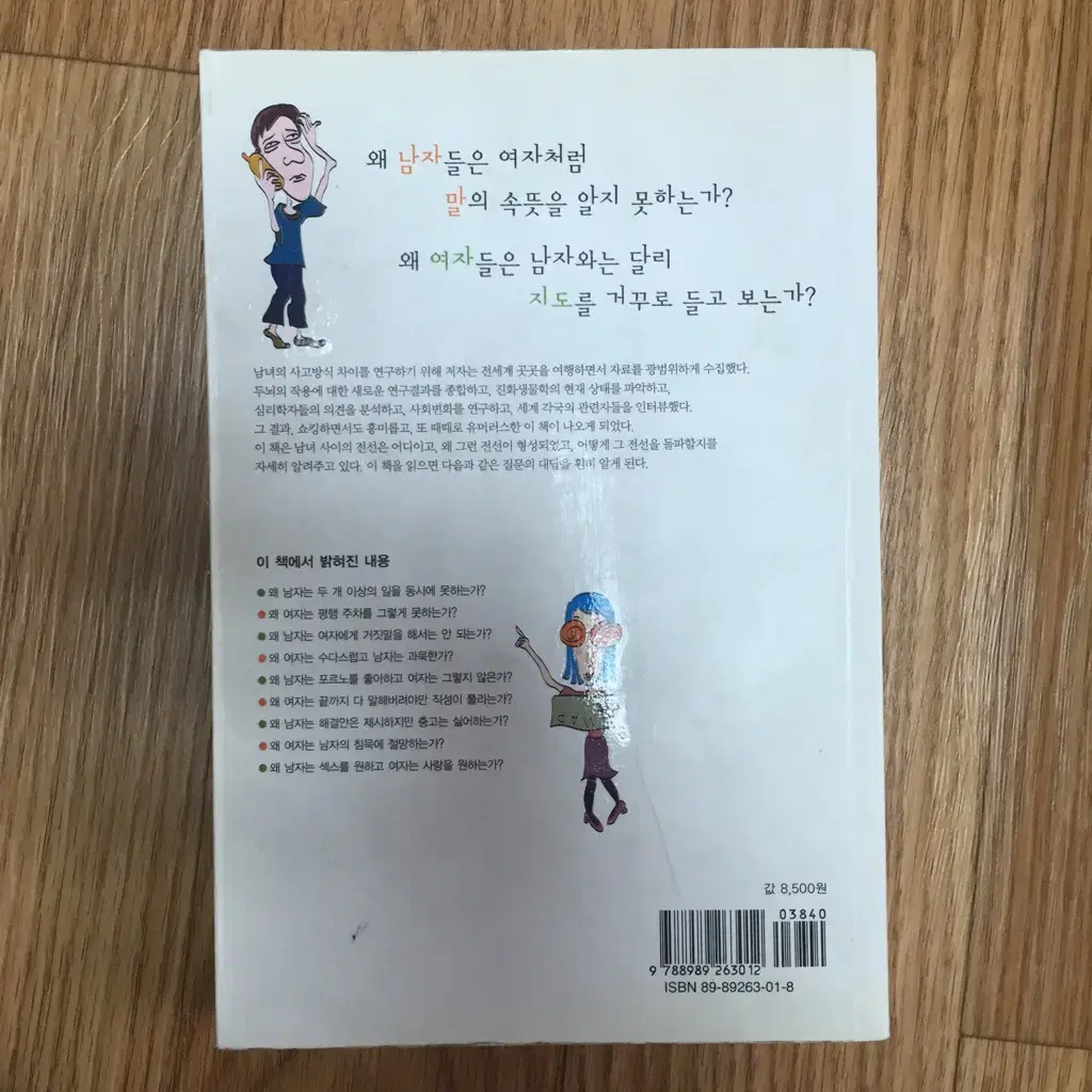 말을 듣지않는 남자,지도를 읽지 못하는 여자