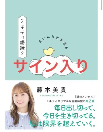 [사인] 매일 살아가는 미키티 어록 2 후지모토 미키