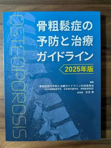 [미재단] 골다공증의 예방과 치료 가이드라인 2025년판