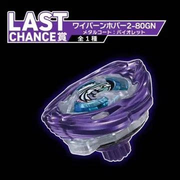 베이블레이드 X DMM 복권 라스트 원 와이번 호버