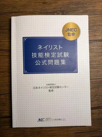 네일리스트 기능 검정 시험 공식 문제집