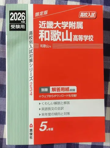 킨키 대학 부속 와카야마 고등학교 2026학년도 수험용