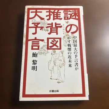 수수께끼의 추배도 대예언 중국 최대의 예언서가 나타내는 전율의 근미래