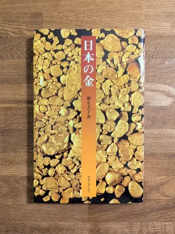일본의 금 야나가 요시코 동해대학출판회