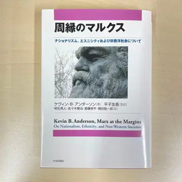 주변부 마르크스주의: 민족주의, 민족성 및 비서구 사회에 관하여