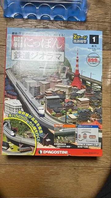 일본 철도 디오라마 1호 DEAGOSTINI