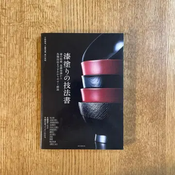 칠기 칠법서 : 칠의 특징, 기초 지식부터 각종 기법까지 알기 쉽게 해설