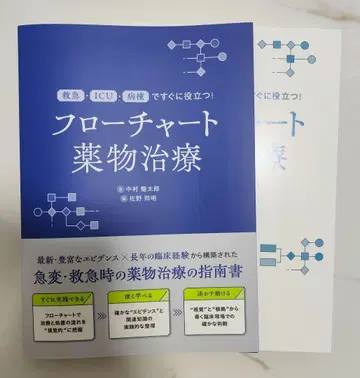 플로우차트 약물 치료 : 응급 ICU 병동에서 바로 활용!