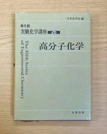 제5판 실험 화학 강좌 26 고분자 화학