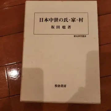 일본 중세의 씨 가문 마을