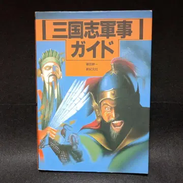 삼국지 군용 가이드 시노다 코이치 신키겐샤